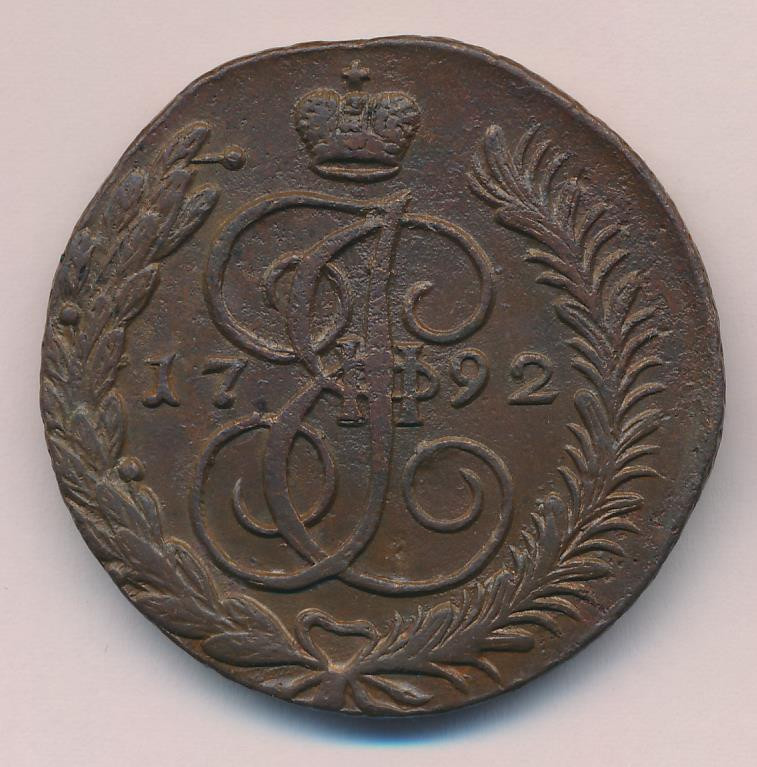 5 копеек 1792 года