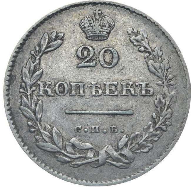 20 копеек 1831 года