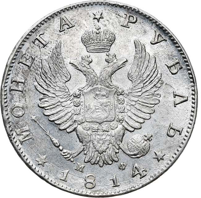 1 рубль 1814 года