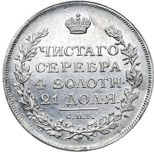 1 рубль 1814 года
