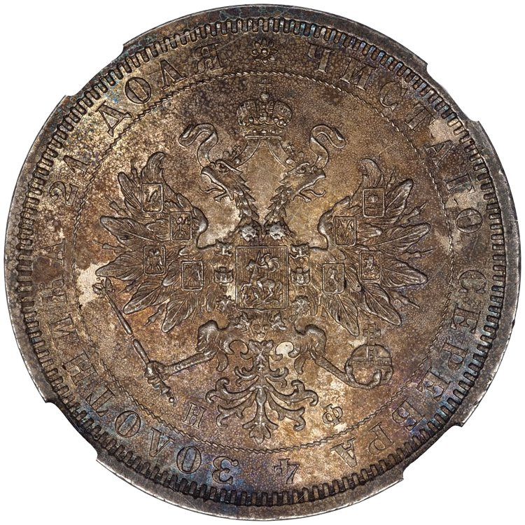 1 рубль 1878 года СПБ НФ