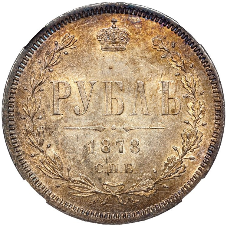 1 рубль 1878 года СПБ НФ