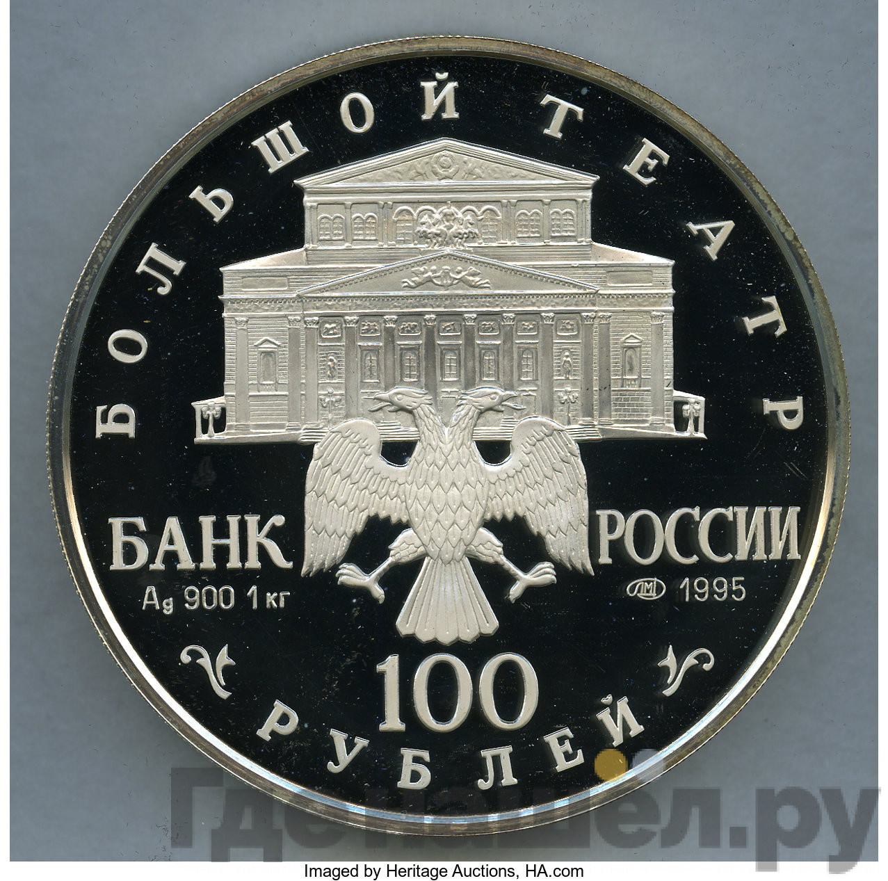 100 рублей 1995 года ЛМД Серебро Спящая красавица Большой театр