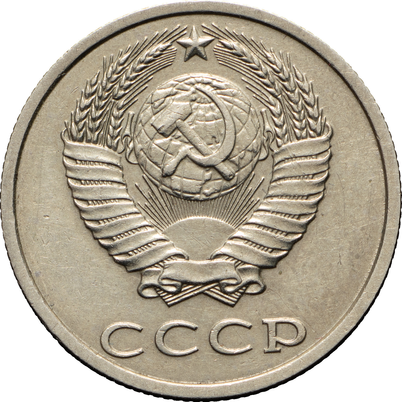 20 копеек 1991 года