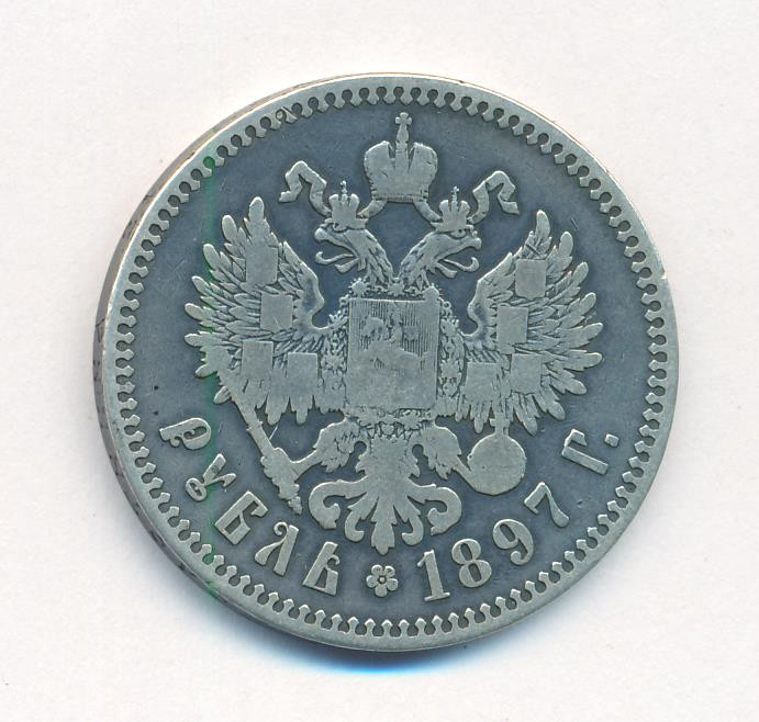 1 рубль 1897 года