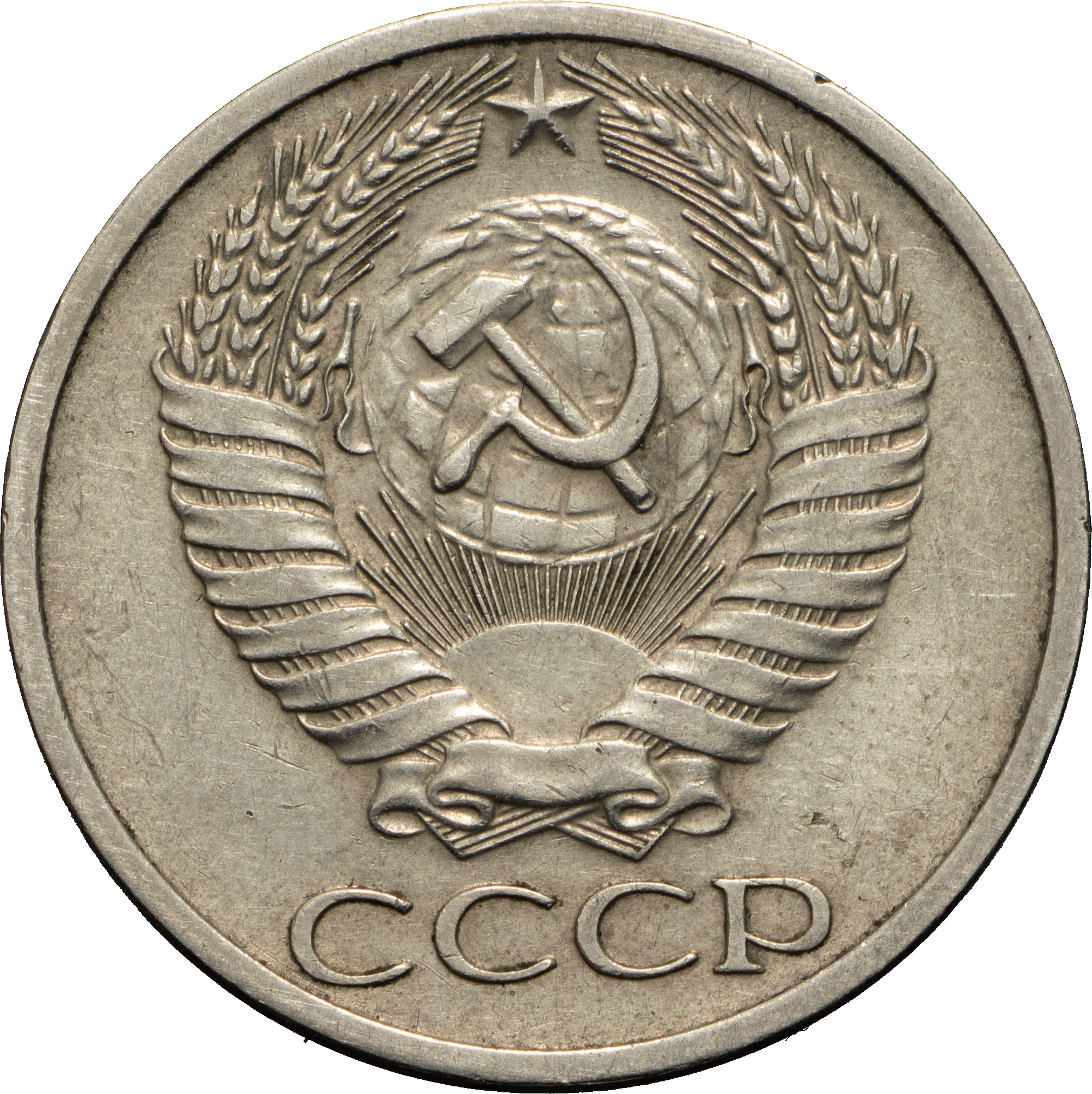 50 копеек 1970 года