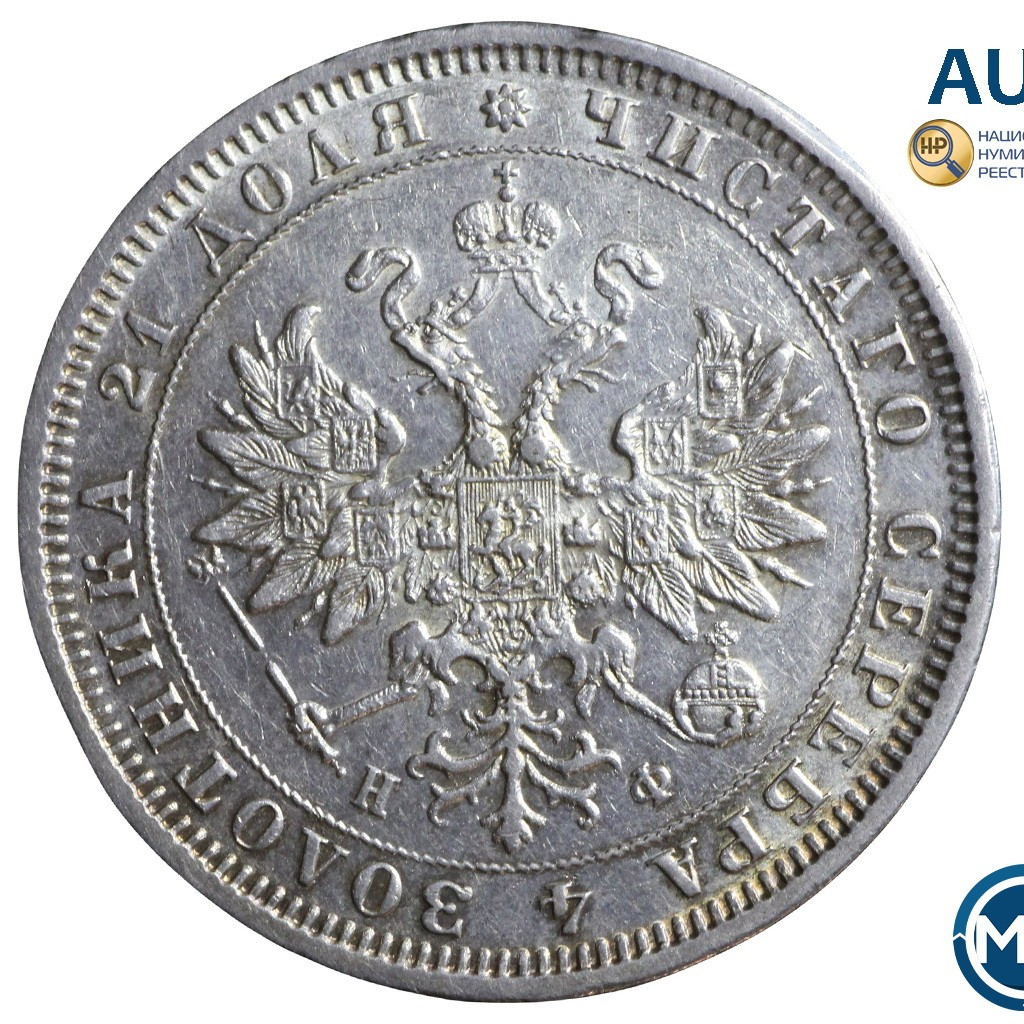 1 рубль 1880 года СПБ НФ