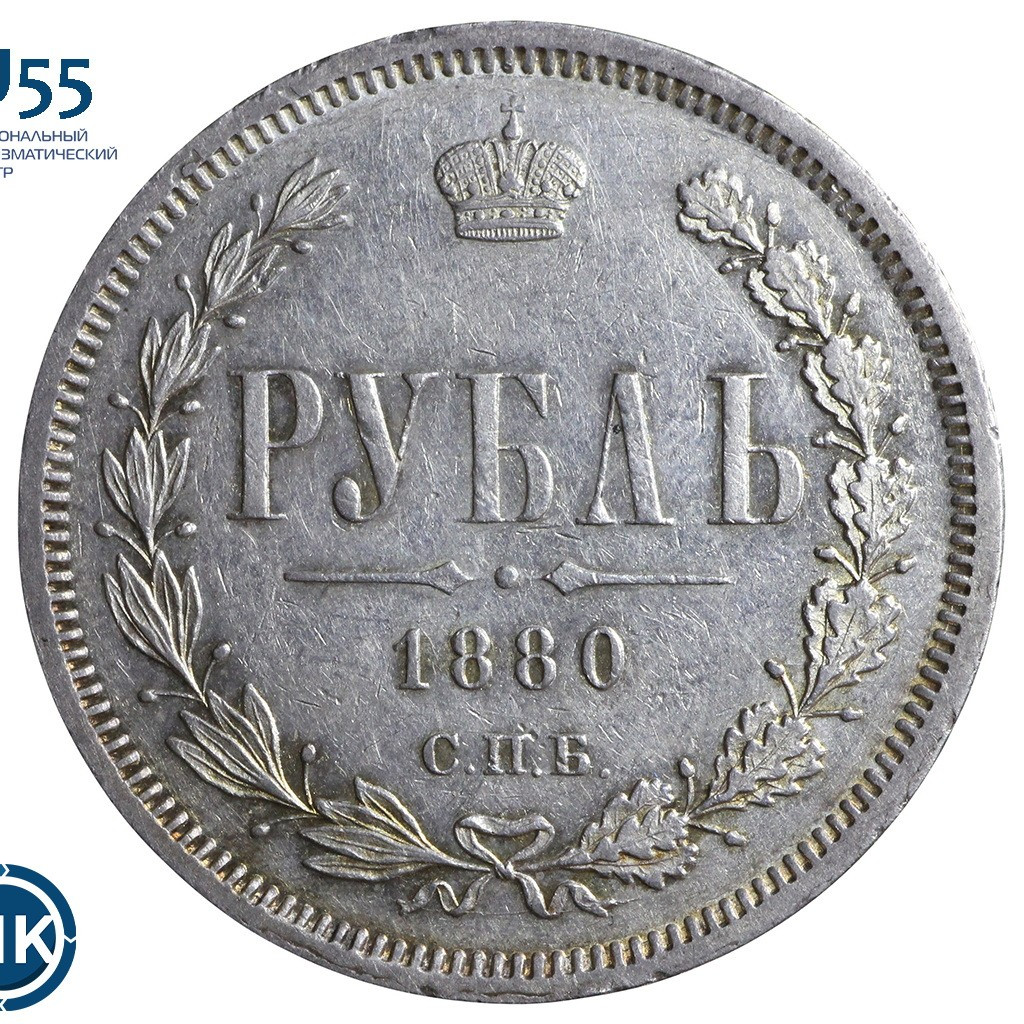 1 рубль 1880 года СПБ НФ