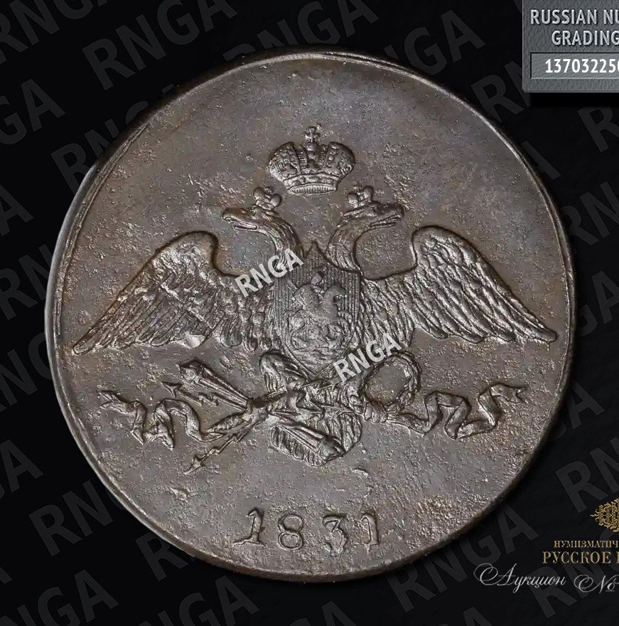 5 копеек 1831 года