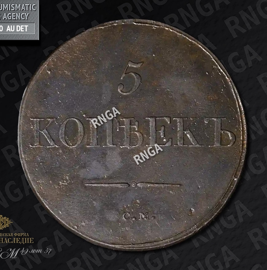 5 копеек 1831 года