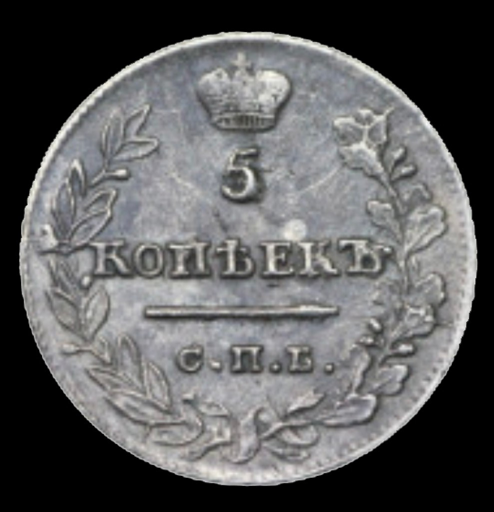 5 копеек 1823 года