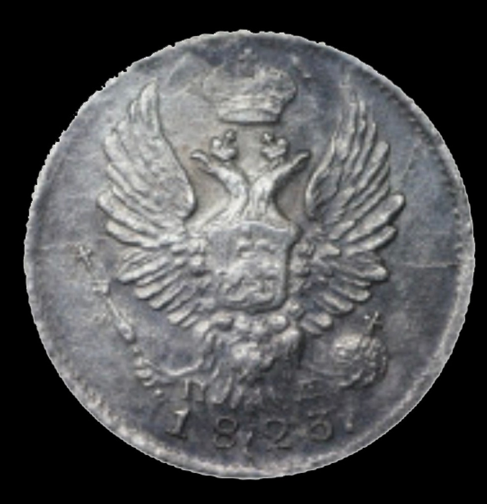 5 копеек 1823 года