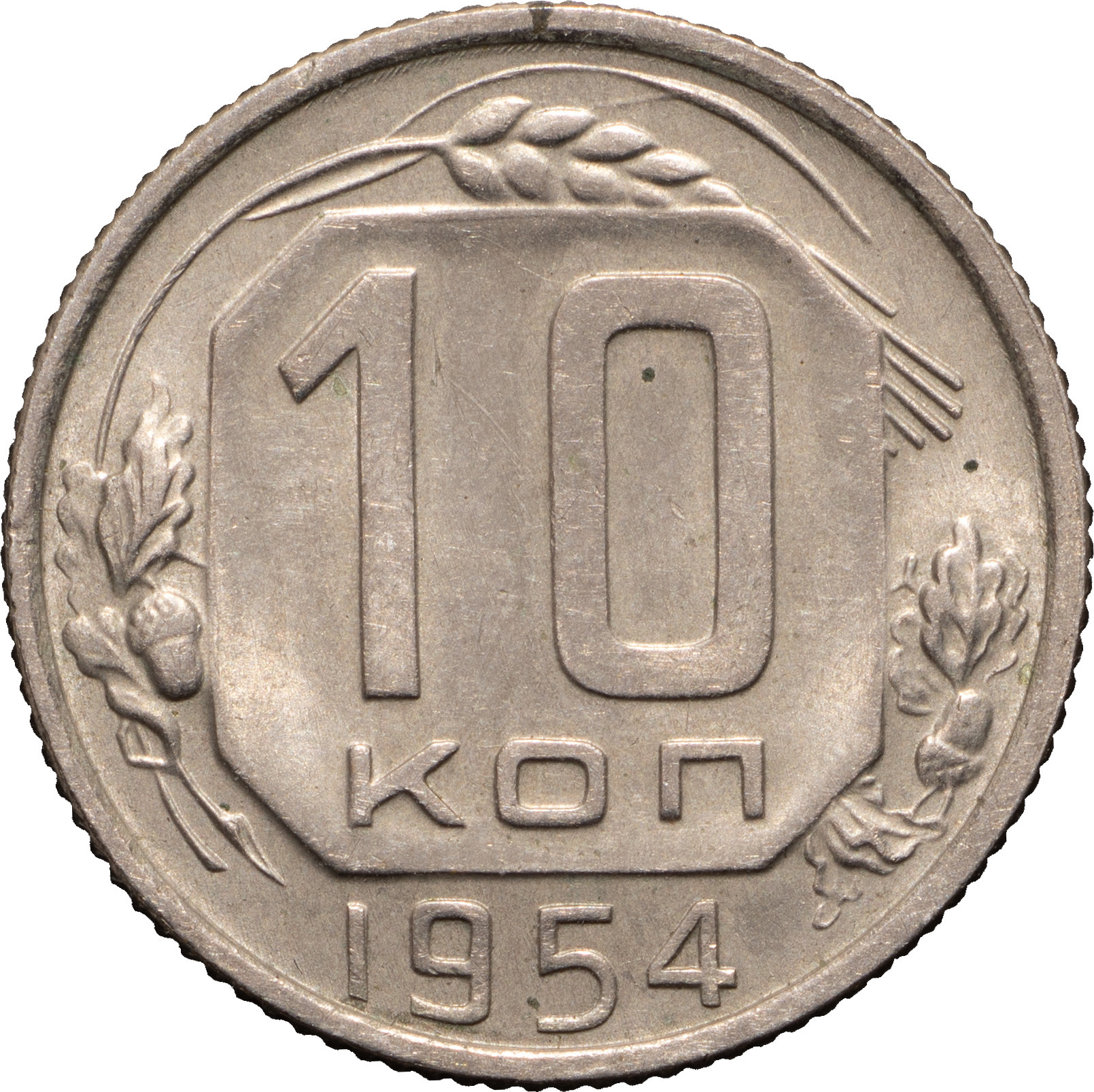 10 копеек 1954 года