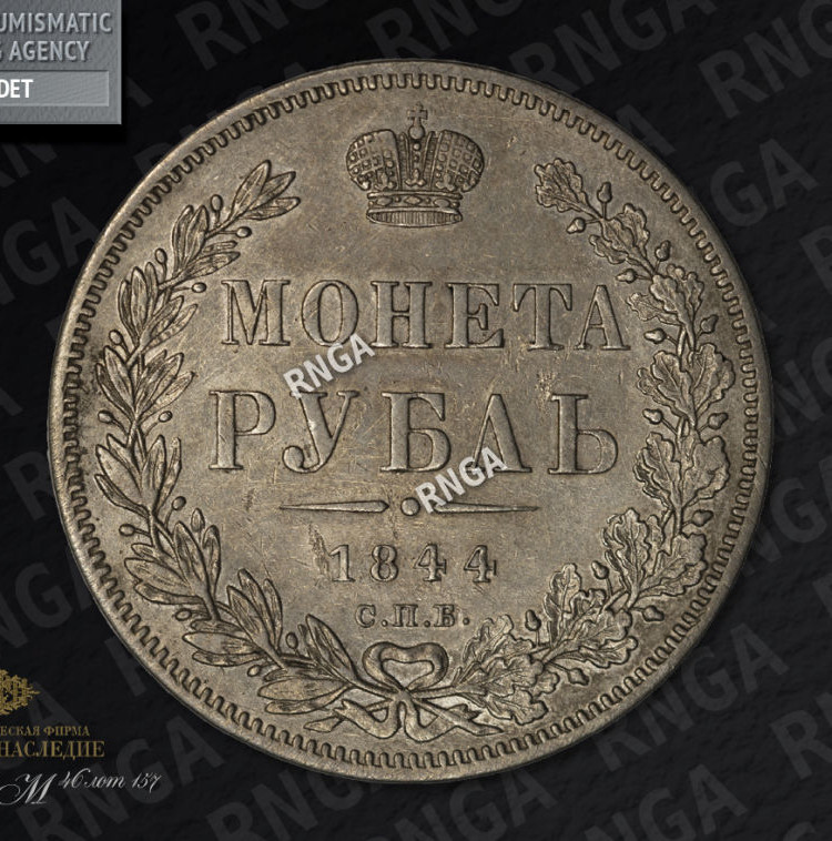 1 рубль 1844 года