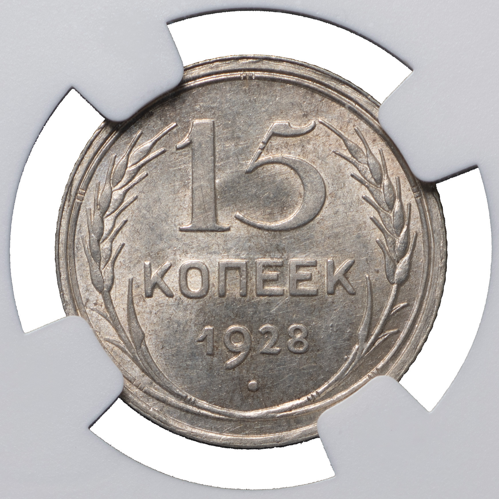 15 копеек 1928 года