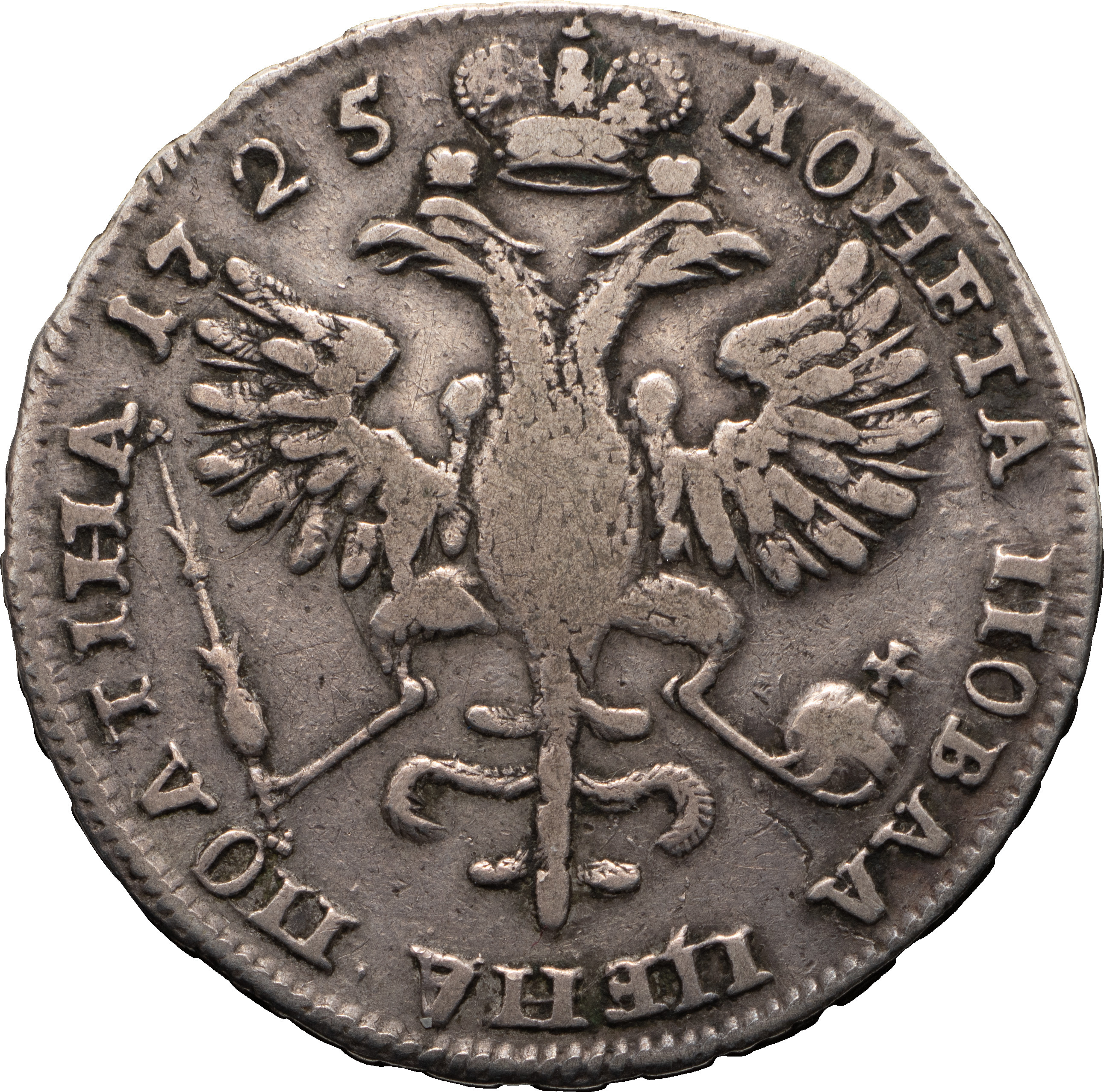 Полтина 1725 года