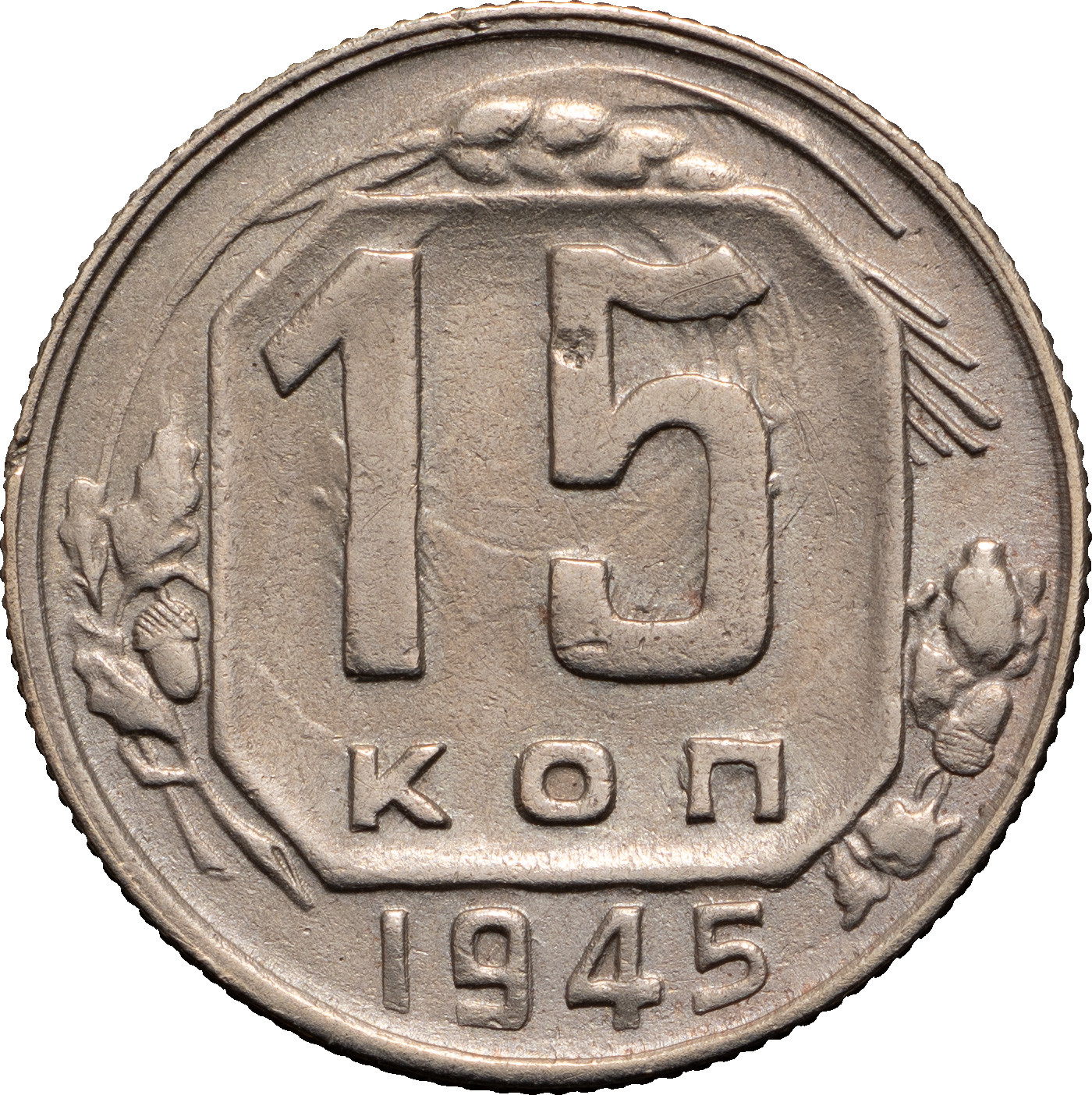 15 копеек 1945 года