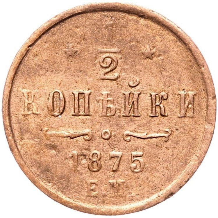 1/2 копейки 1875 года ЕМ