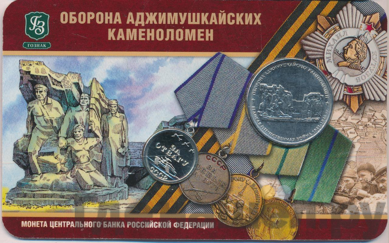 5 рублей 2015 года ММД Оборона Аджимушкайских каменоломен