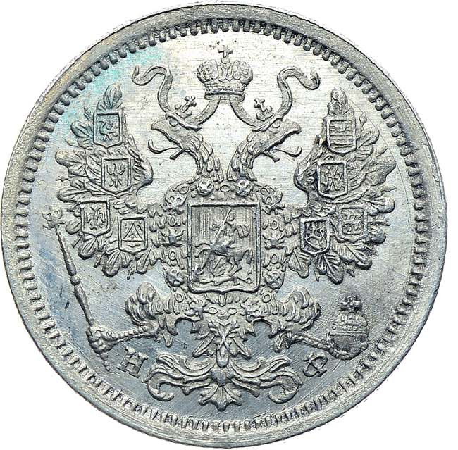 15 копеек 1879 года СПБ НФ