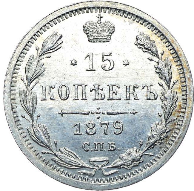 15 копеек 1879 года СПБ НФ