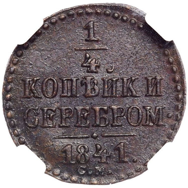 1/4 копейки 1841 года