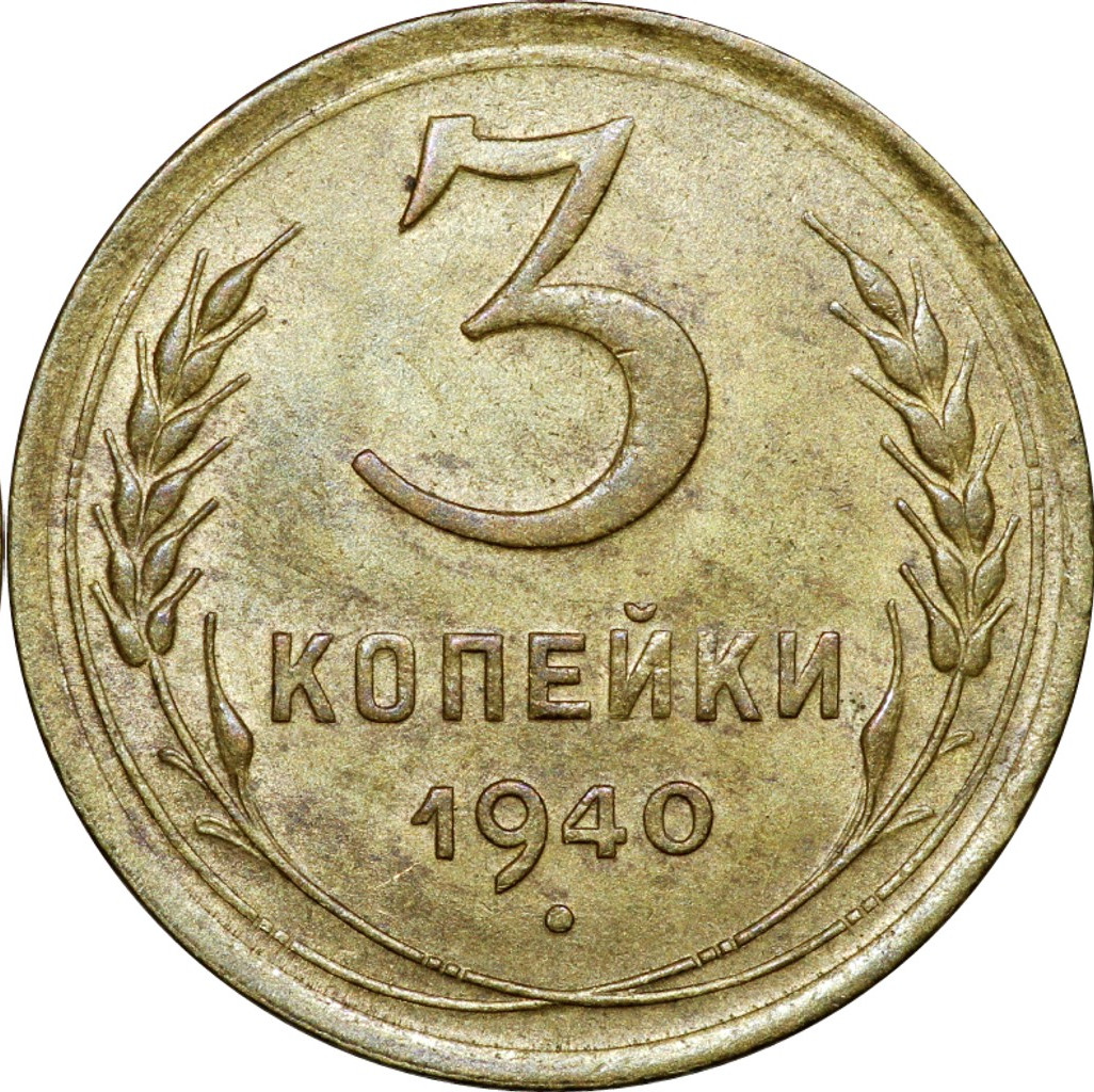 3 копейки 1940 года