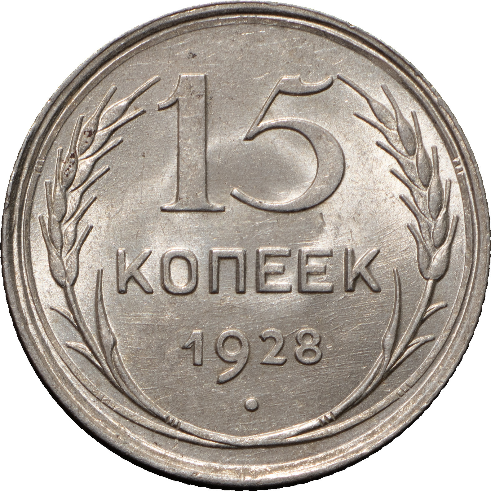 15 копеек 1928 года