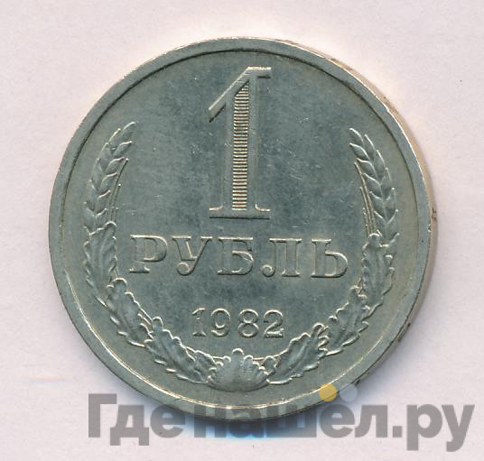 1 рубль 1982 года