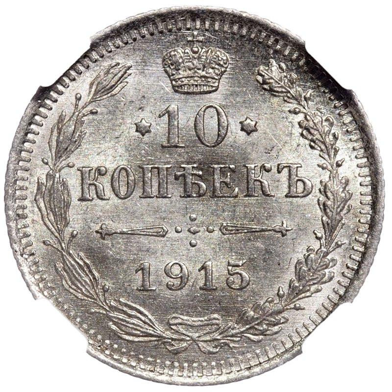 10 копеек 1915 года ВС