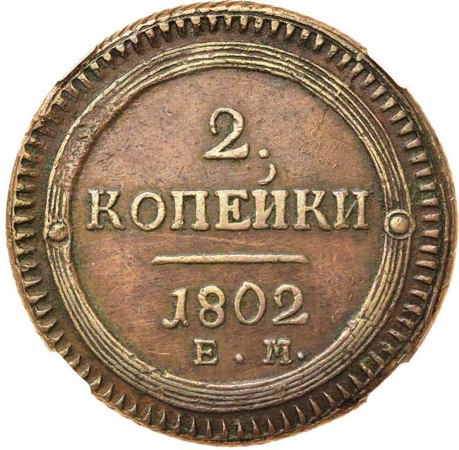 2 копейки 1802 года