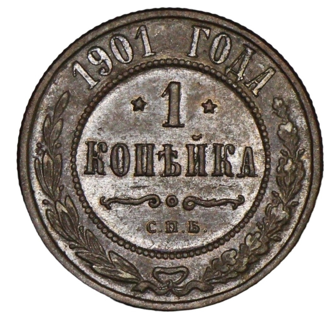 1 копейка 1901 года СПБ