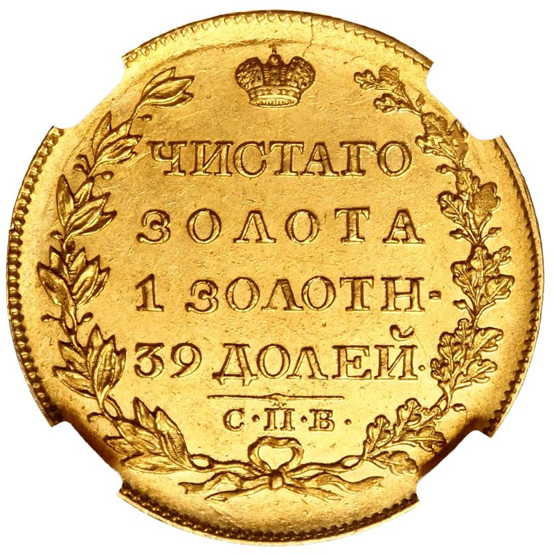 5 рублей 1817 года