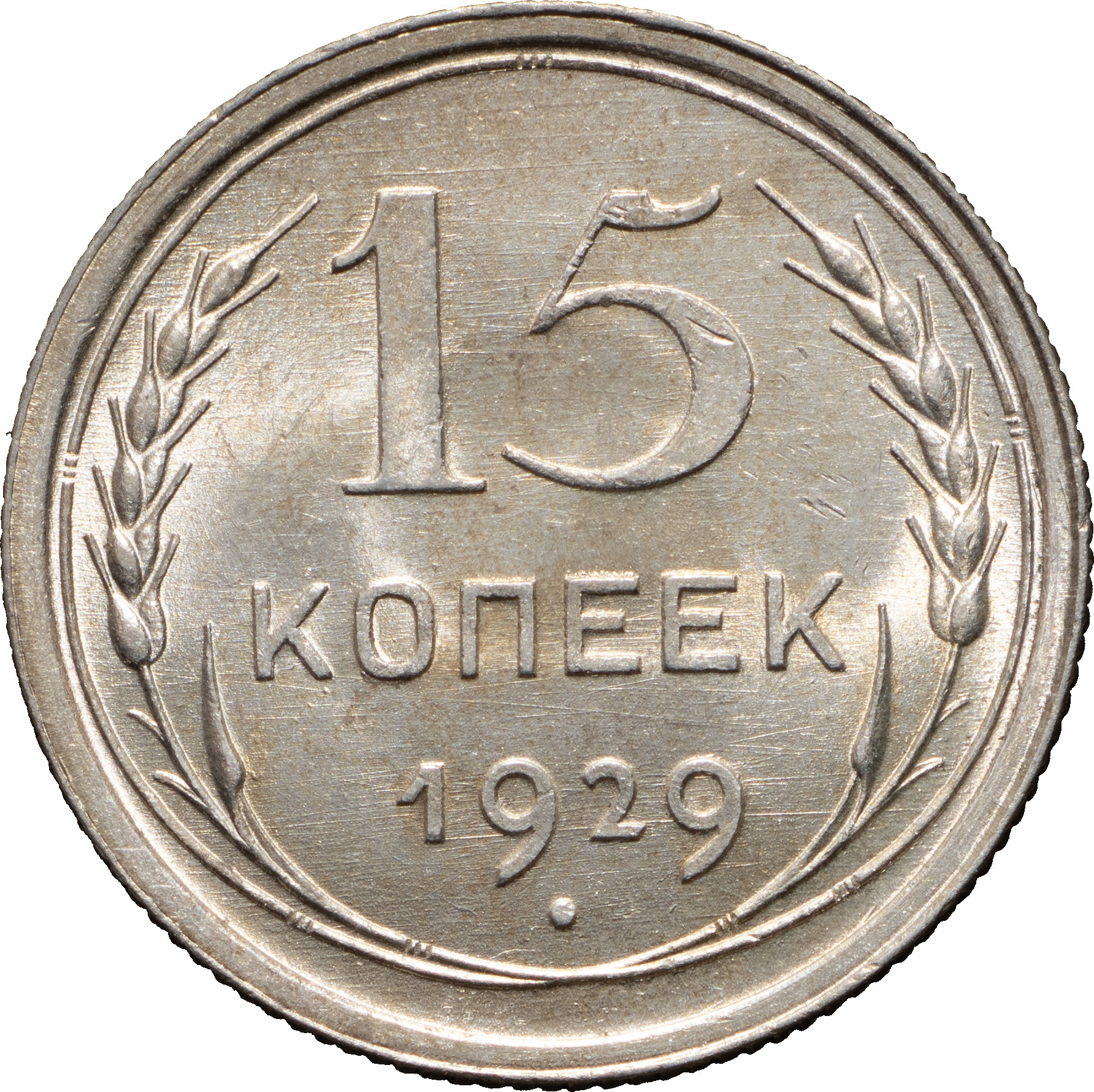 15 копеек 1929 года