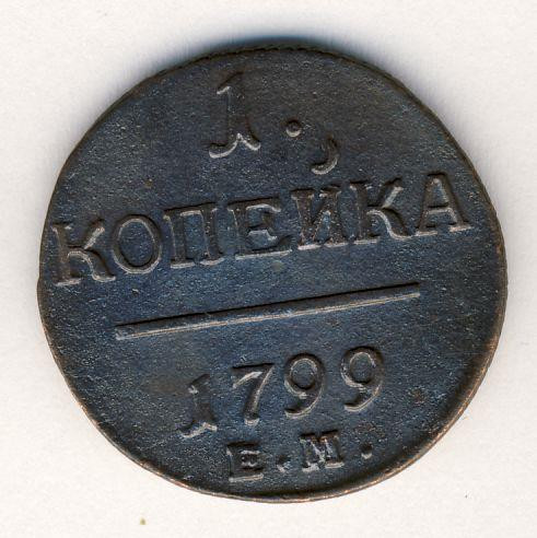 1 копейка 1799 года