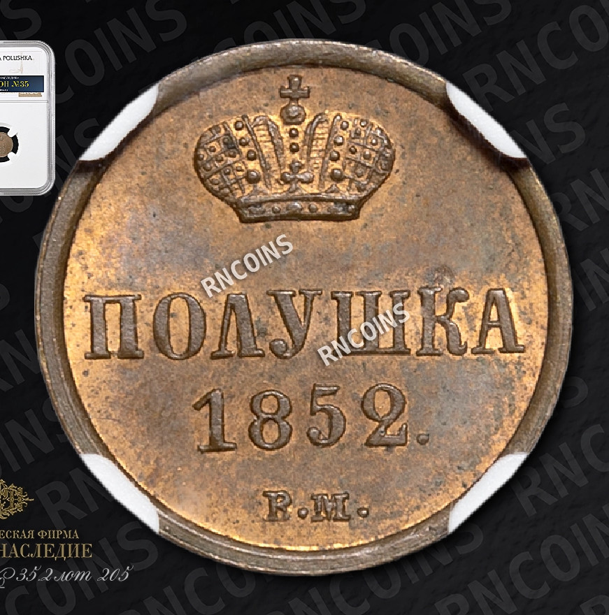 Полушка 1852 года