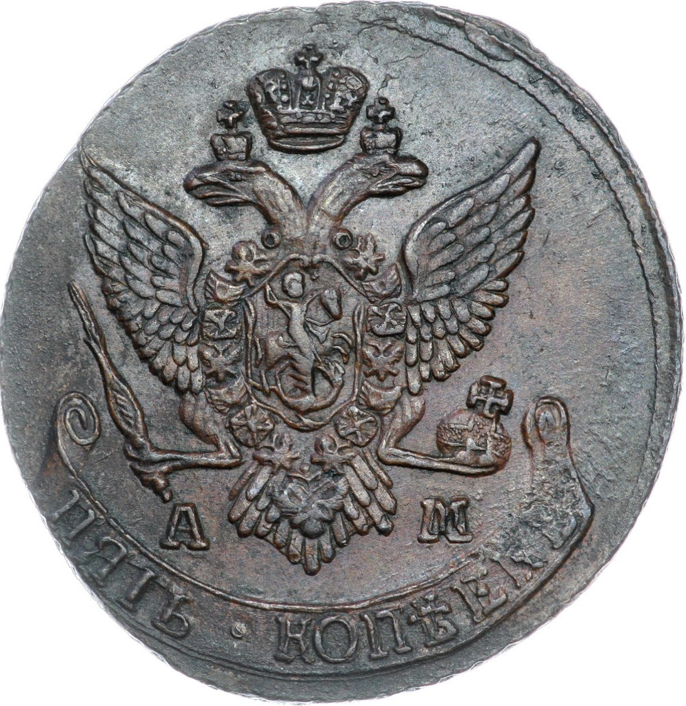 5 копеек 1791 года