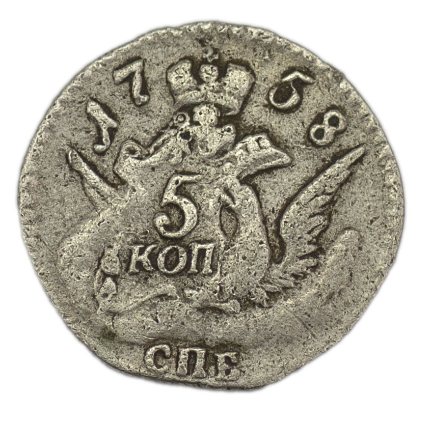 5 копеек 1758 года