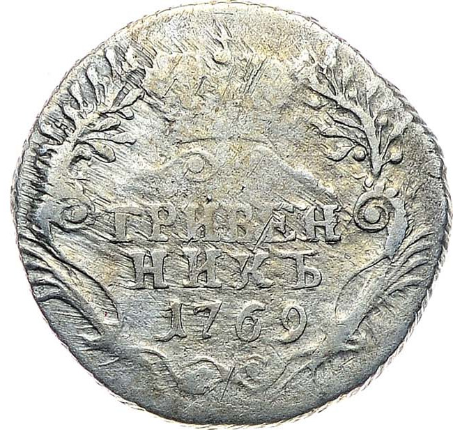 Гривенник 1769 года
