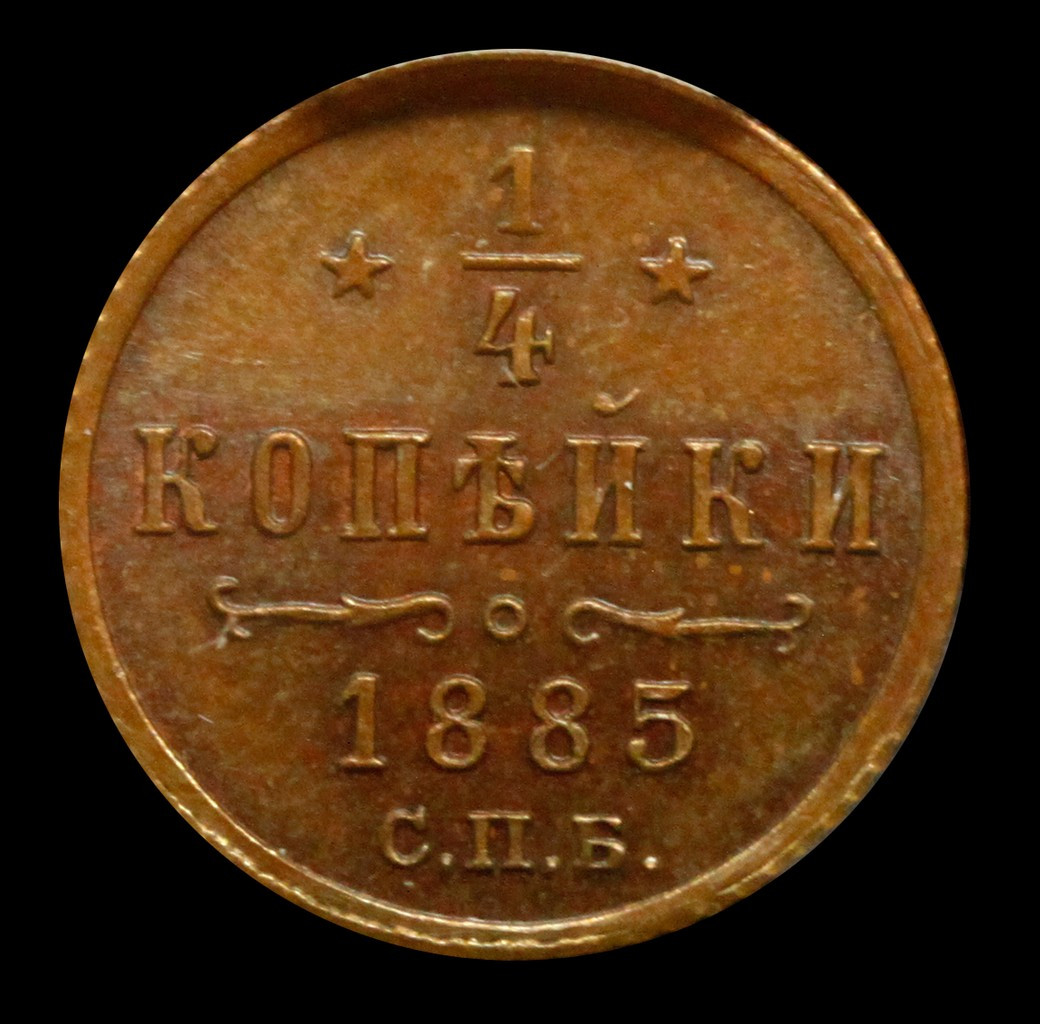1/4 копейки 1885 года СПБ
