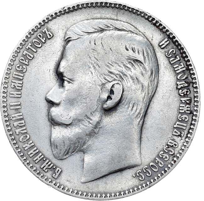 1 рубль 1906 года ЭБ
