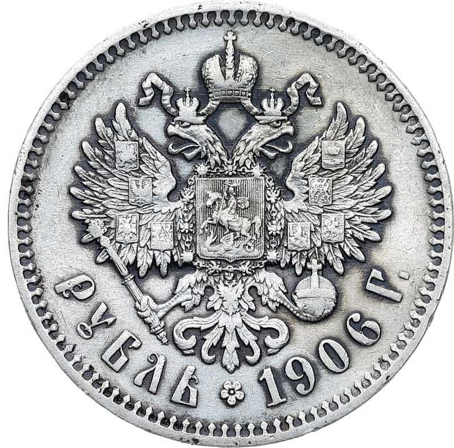 1 рубль 1906 года ЭБ