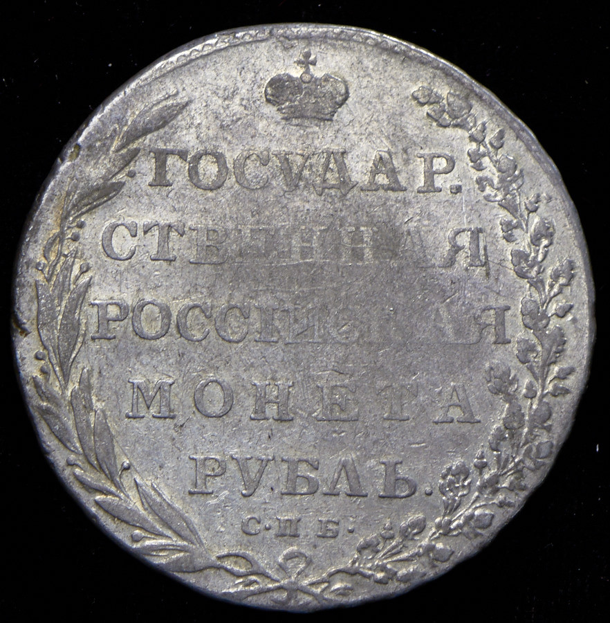 1 рубль 1802 года
