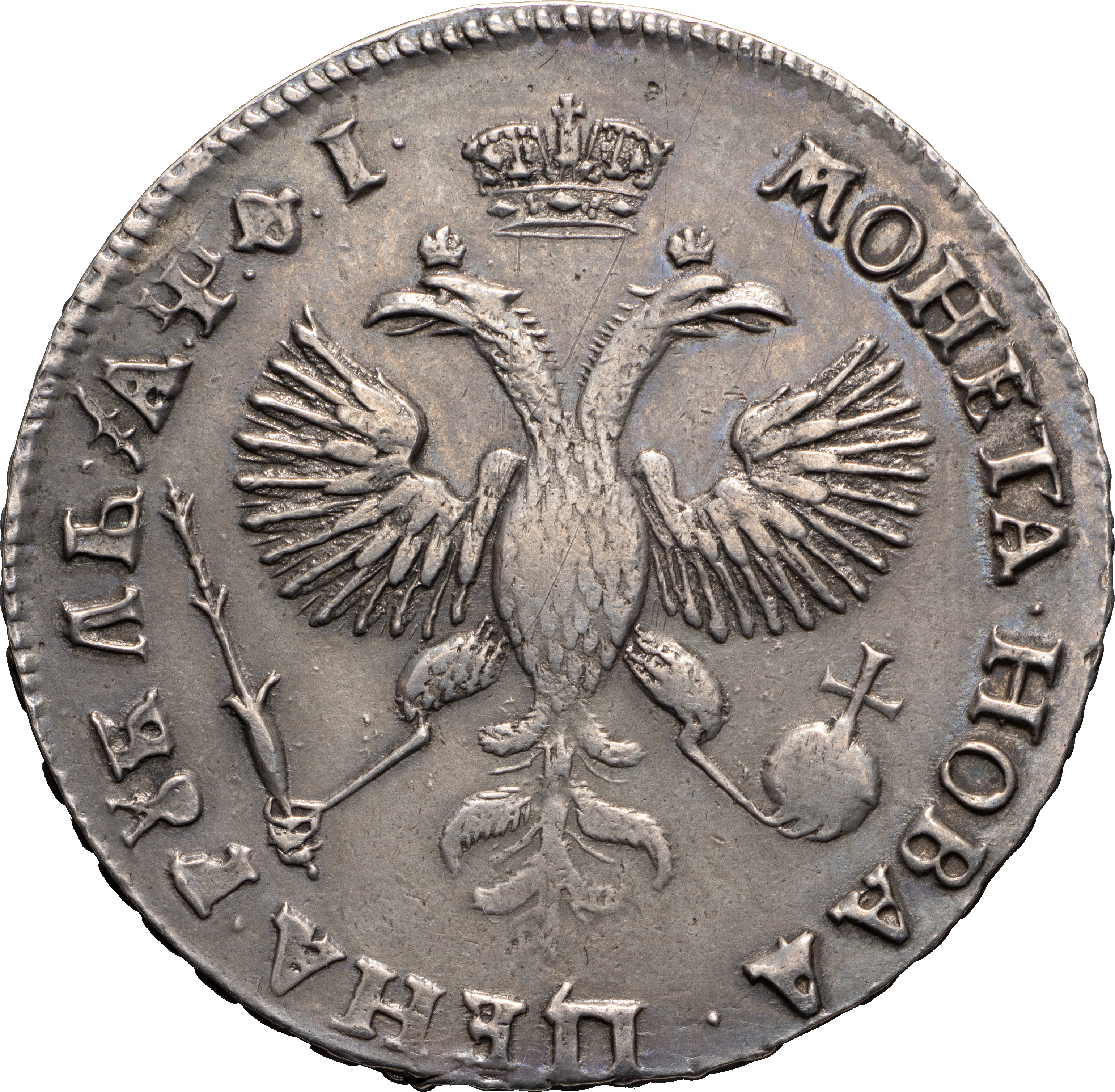 1 рубль 1719 года