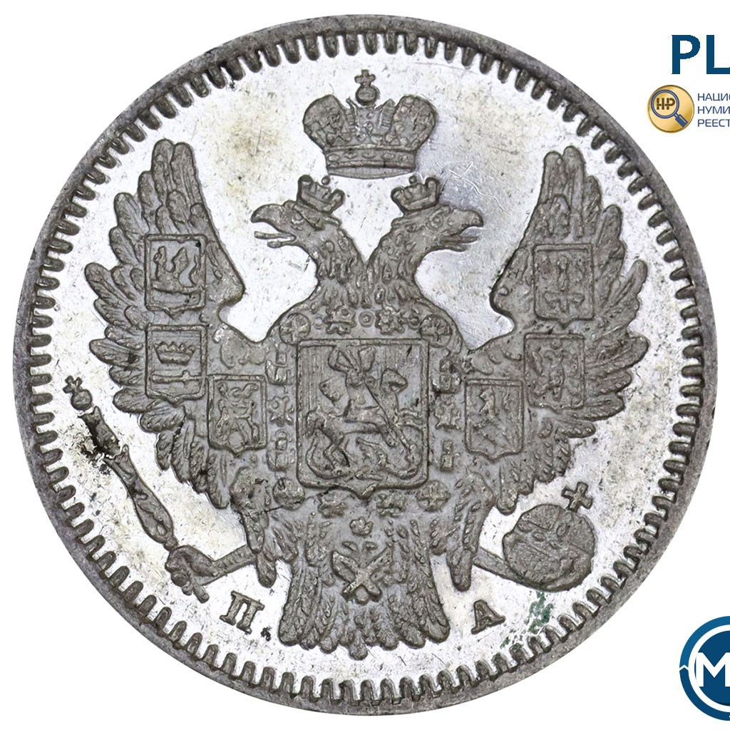 5 копеек 1847 года