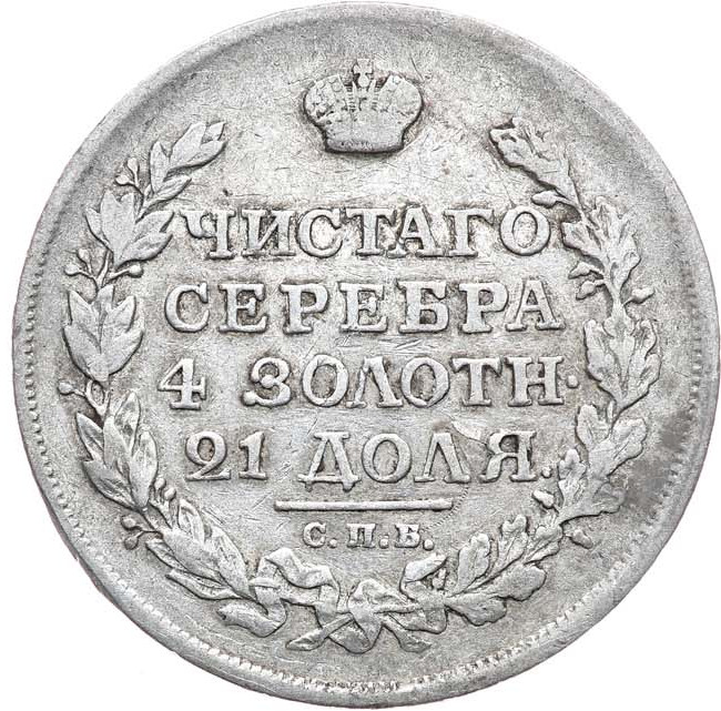 1 рубль 1816 года