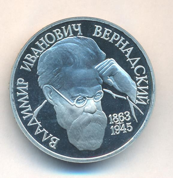 1 рубль 1993 года Вернадский Владимир Иванович 1863-1945