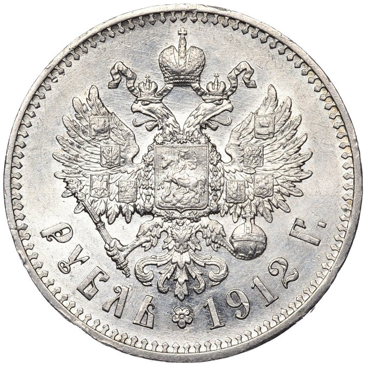 1 рубль 1912 года ЭБ