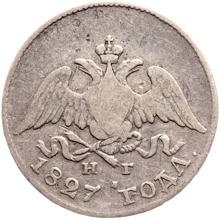 10 копеек 1827 года СПБ НГ