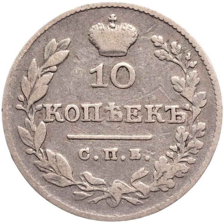 10 копеек 1827 года СПБ НГ